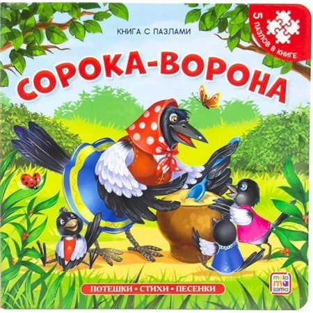 Сказки, книга Сорока-ворона