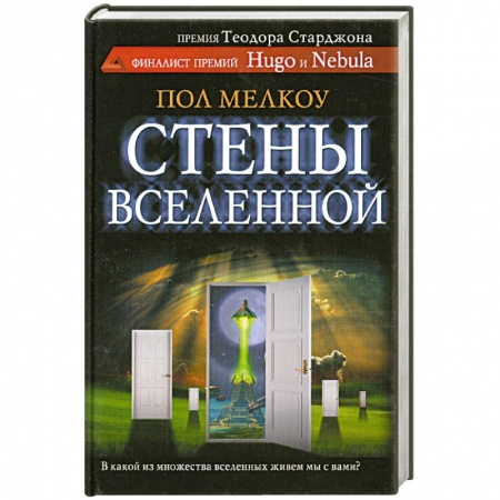 Книги, книга Стены вселенной