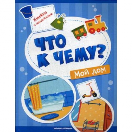 Книги для самых маленьких (0-3 года), книга Мой дом. Книжка с наклейками