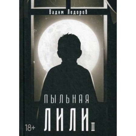 Детективы, триллеры, книга Пыльная Лили