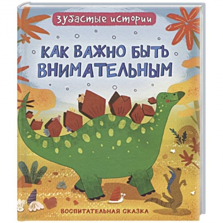 Сказки, книга Динозавры. Зубастые истории. Как важно быть внимательным