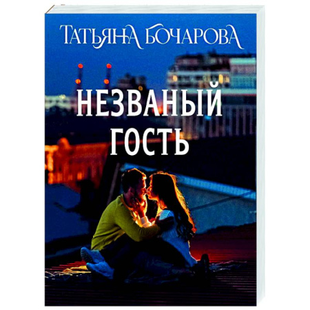 Детективы, триллеры, книга Незваный гость