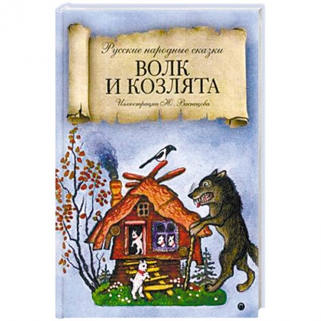 Сказки, книга Волк и козлята