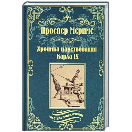 Классика, современная литература, книга Хроника царствования Карла IX. Коломба