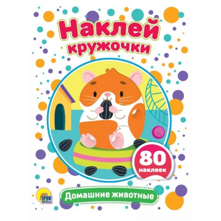 Досуг, творчество и кулинария, книга Наклей кружочки. Домашние животные