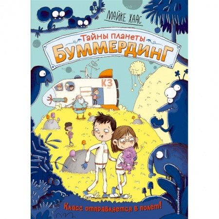 Проза для детей, книга Класс отправляется в полёт!