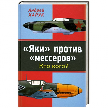 Книги, книга «Яки» против «мессеров». Кто кого?