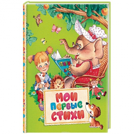 Сказки, книга Мои первые стихи