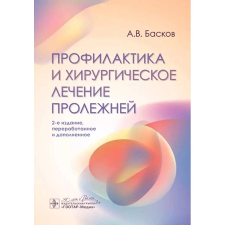 Специальная медицина, книга Профилактика и хирургическое лечение пролежней