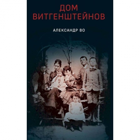 Общественные и гуманитарные науки, книга Дом Витгенштейнов