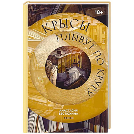 Классика, современная литература, книга Крысы плывут по кругу
