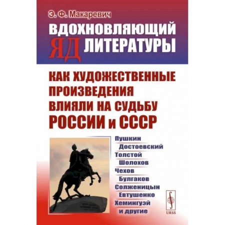 Студентам и аспирантам, книга Вдохновляющий яд литературы. Как художественные произведения влияли на судьбу России и СССР
