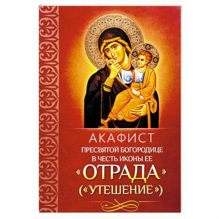 Православие, книга Акафист Пресвятой Богородице в честь иконы Ее 'Отрада'. 'Утешение'