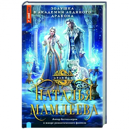 Фантастика, фэнтези, книга Золушка в Академии Ледяного дракона