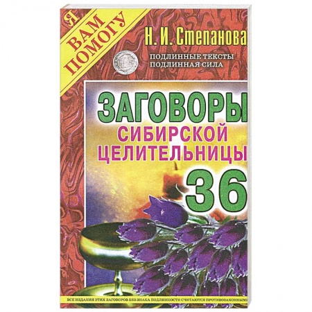 Книги, книга Заговоры сибирской целительницы. Выпуск 36