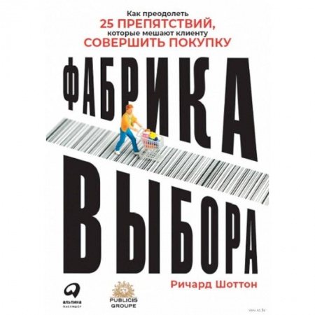 Экономика, книга Фабрика выбора.Как преодолеть 25 препятствий,которые мешают клиенту совершить покупку