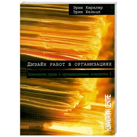 Книги, книга Дизайн работ в организациях. Том 3