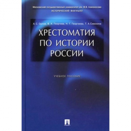 История, биография, мемуары, книга Хрестоматия по истории России