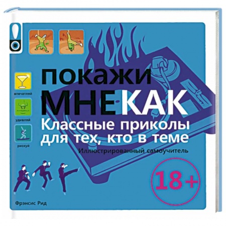 Книги, книга Покажи мне как. Класные приколы для тех, кто в теме