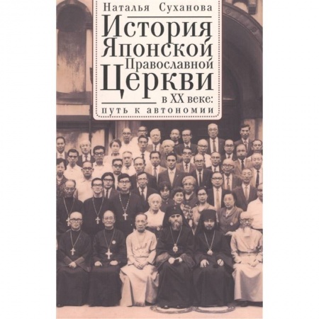 Православие, книга История Японской Православной Церкви в ХХ в.:путь к автономии