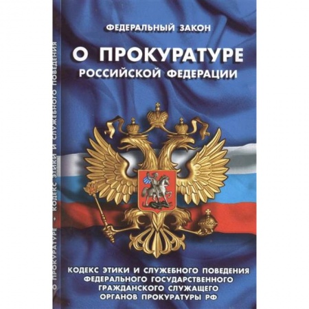 Книги, книга СУИ.Федеральный закон о прокуратуре РФ