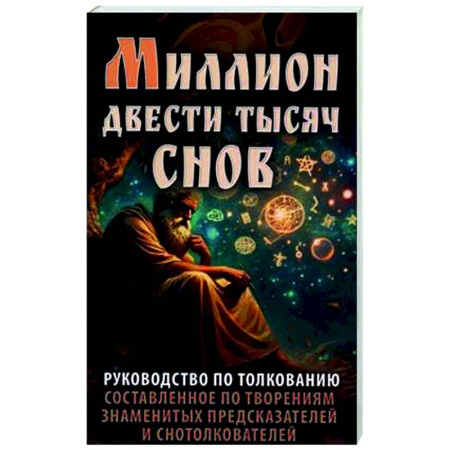 Гадания, толкования снов, книга Миллион двести тысяч снов. Руководство по толкованию