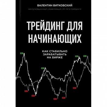 Трейдинг для начинающих. Как стабильно зарабатывать на бирже