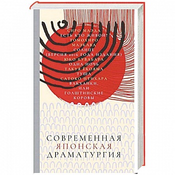 Современная японская драматургия