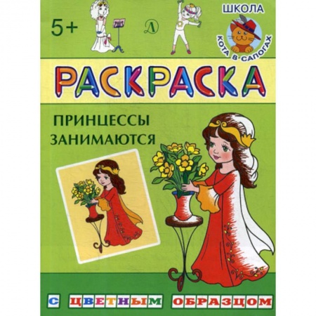 Досуг, творчество и кулинария, книга Принцессы занимаются