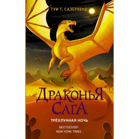 книга Драконья сага. Трёхлунная ночь с доставкой по Франции Проза для детей, книга Драконья сага. Трёхлунная ночь
