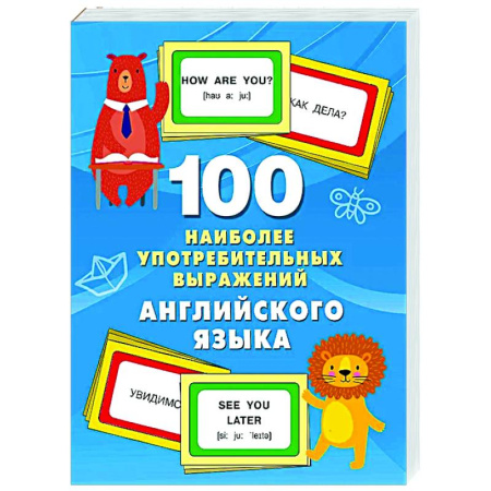 Изучение языков, книга 100 наиболее употребительных выражений английского языка