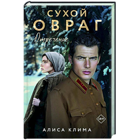 Любовный роман, книга Сухой овраг. Отречение (Сухой овраг #2)