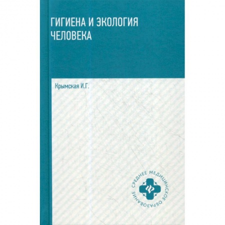 Система здравоохранения, книга Гигиена и экология человека
