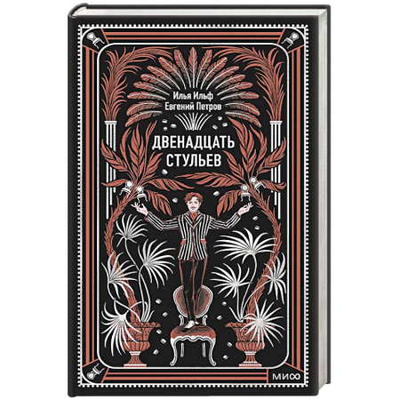 Классика, современная литература, книга Двенадцать стульев. Вечные истории