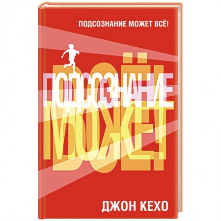 Общественные и гуманитарные науки, книга Подсознание может все!