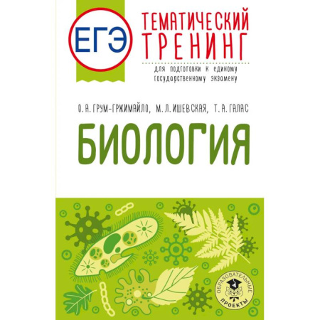 Школьникам и абитуриентам, книга ЕГЭ. Биология. Тематический тренинг для подготовки к ЕГЭ