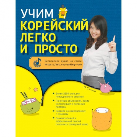 Изучение языков, книга Учим корейский легко и просто