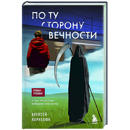 Общественные и гуманитарные науки, книга По ту сторону Вечности. Роман-тренинг о том, что мы сами выбираем свою жизнь