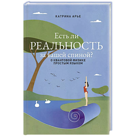Естественные науки, книга Есть ли реальность за вашей спиной? О квантовой физике простым языком