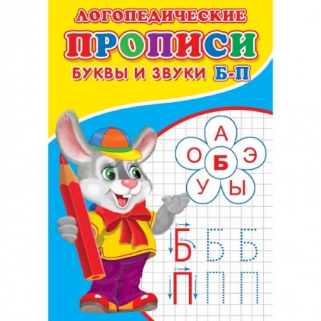 Книги для дошкольников (4-6 лет), книга Логопедические прописи. Буквы и звуки Б-П