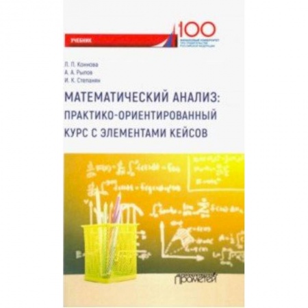 Студентам и аспирантам, книга Математический анализ. Практико-ориентированный курс с элементами кейсов. Учебник для бакалавриата