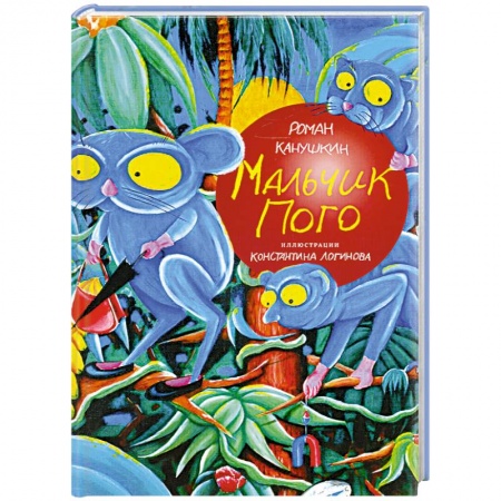 Книги, книга Мальчик Пого