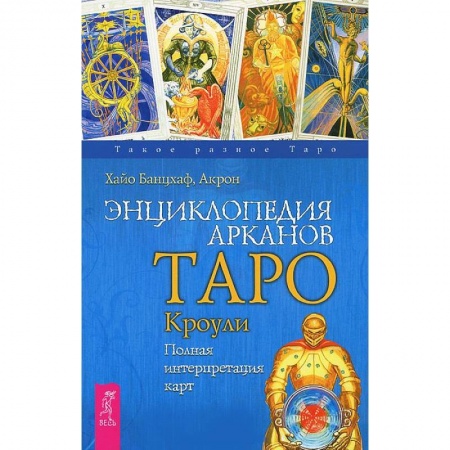 Книги, книга Энциклопедия арканов Таро Кроули. Полная интерпретация карт