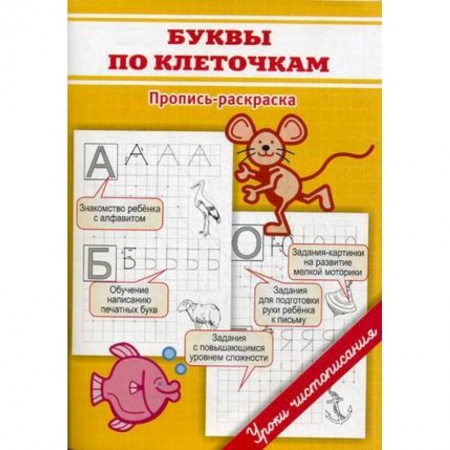 Дошкольникам, книга Буквы по клеточкам