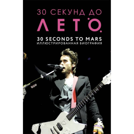 Мемуары, биографии, книга 30 секунд до Лето. 30 seconds to Mars. Иллюстрированная биография