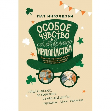 Мемуары, биографии, книга Особое чувство собственного ирландства