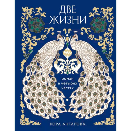 книга Две жизни. Роман в четырех частях с доставкой по Франции Эзотерические учения, книга Две жизни. Роман в четырех частях