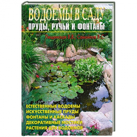 Книги, книга Водоемы в саду. Пруды, ручьи, фонтаны.