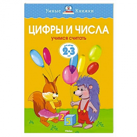 Книги, книга Цифры и числа.Учимся считать  (2-3 года)