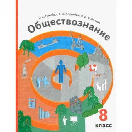 Школьникам и абитуриентам, книга Обществознание. 8 класс. Учебник